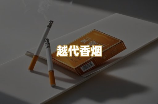越代香烟