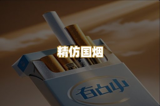 精仿国烟