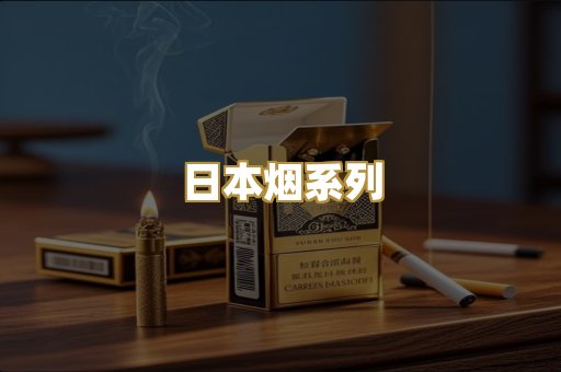 日本烟系列